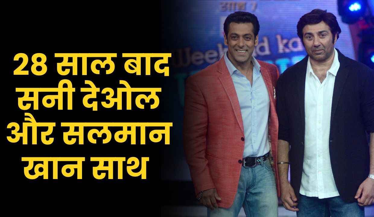 28 साल बाद सनी देओल और Salman Khan साथ