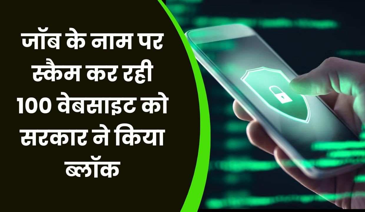 जॉब के नाम पर Scam कर रही 100 वेबसाइट को सरकार ने किया ब्लॉक