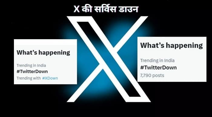 Twitter Down: सोशल मीडिया प्लेटफॉर्म X की सर्विस हुई डाउन, यूजर्स परेशान