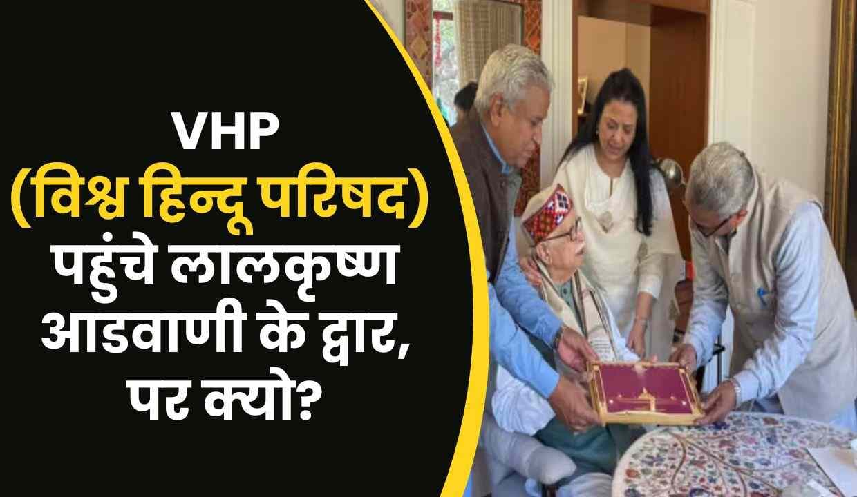 VHP (विश्व हिन्दू परिषद) पहुंचे लालकृष्ण आडवाणी के द्वार, पर क्यो?