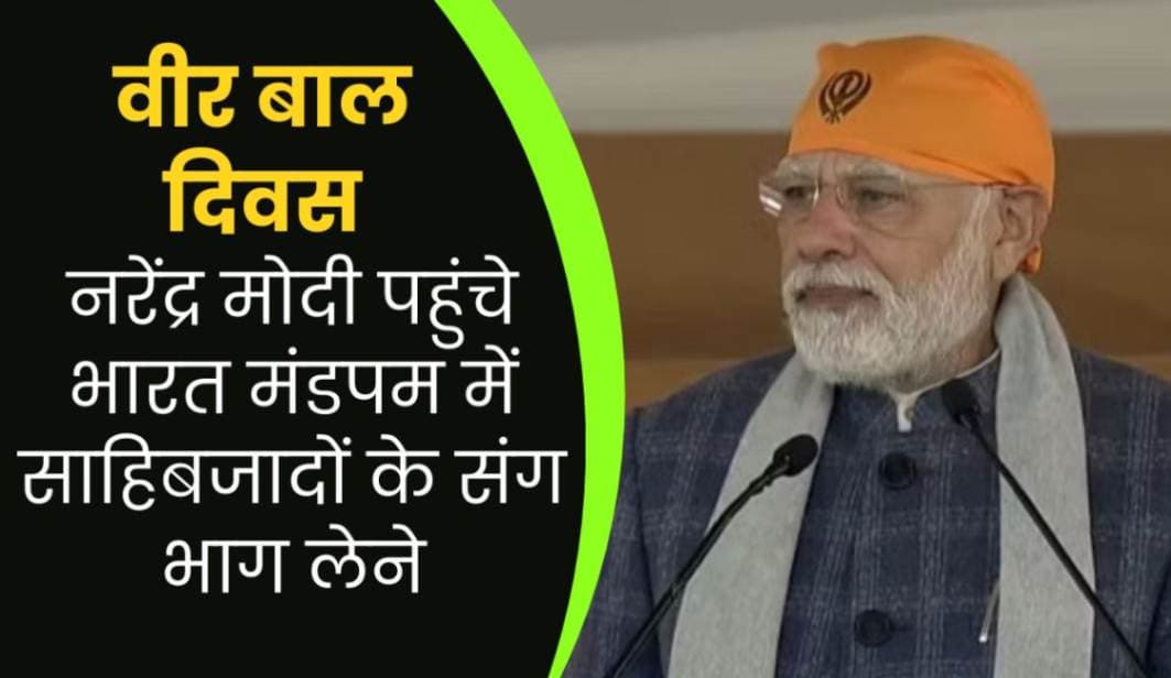 Veer Bal Diwas 2023: प्रधानमंत्री नरेंद्र मोदी पहुंचे भारत मंडपम में साहिबजादों के संग भाग लेने: