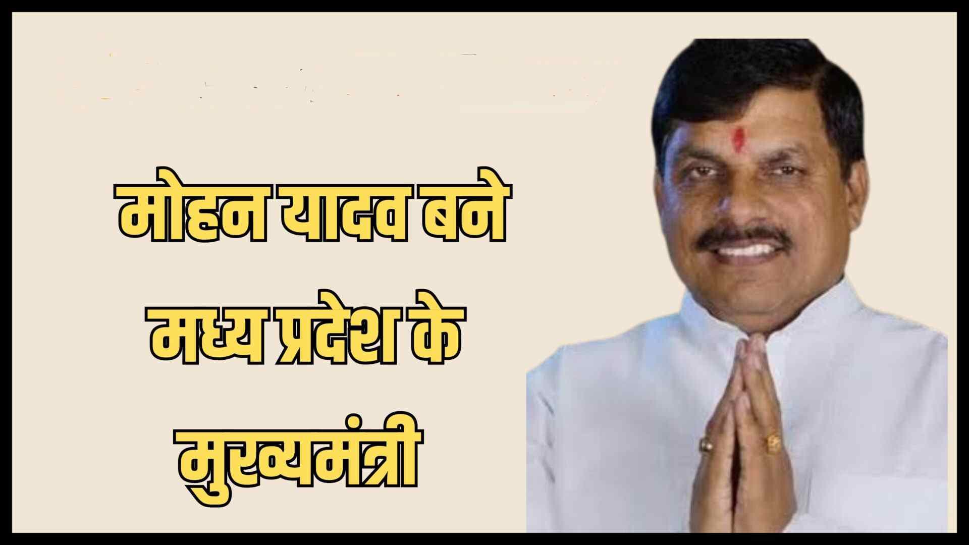 Madhya Pradesh New CM: मोहन यादव होंगे मध्‍य प्रदेश के नए मुख्‍यमंत्री, विधायक दल की बैठक में लगी मुहर