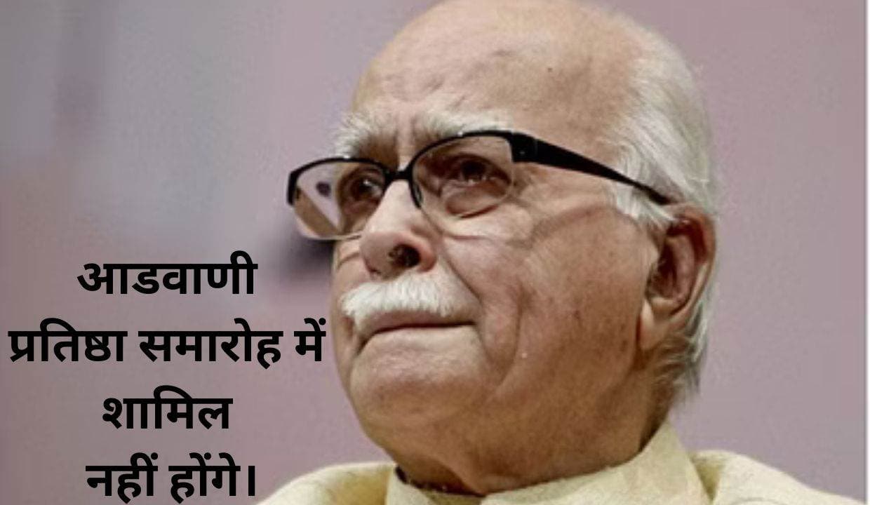 Ayodhya Ram Mandir: भाजपा के वरिष्ठ नेता लालकृष्ण आडवाणी अत्यधिक ठंड का हवाला देते हुए प्रतिष्ठा समारोह में शामिल नहीं होंगे।