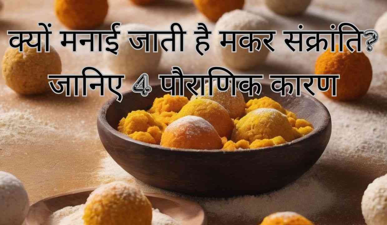 Makar Sankranti 2024 Date: क्यों मनाई जाती है मकर संक्रांति? जानिए 4 पौराणिक कारण