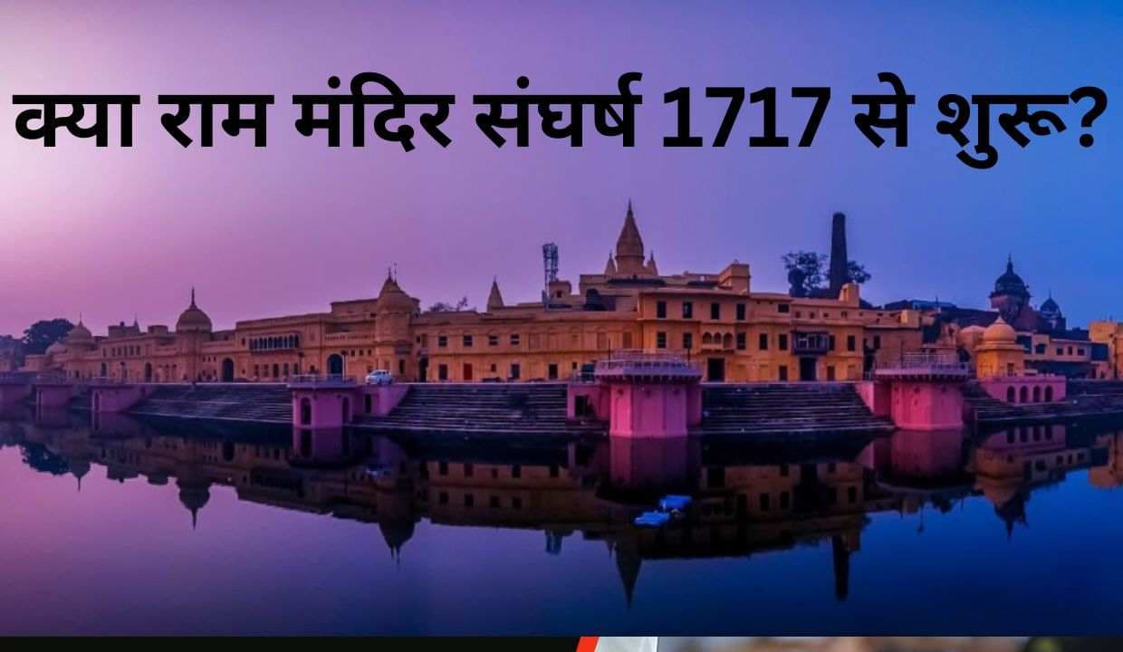 क्या राम मंदिर (Ram Mandir) संघर्ष 1717 से शुरू हुआ? जाने पूरा सच!