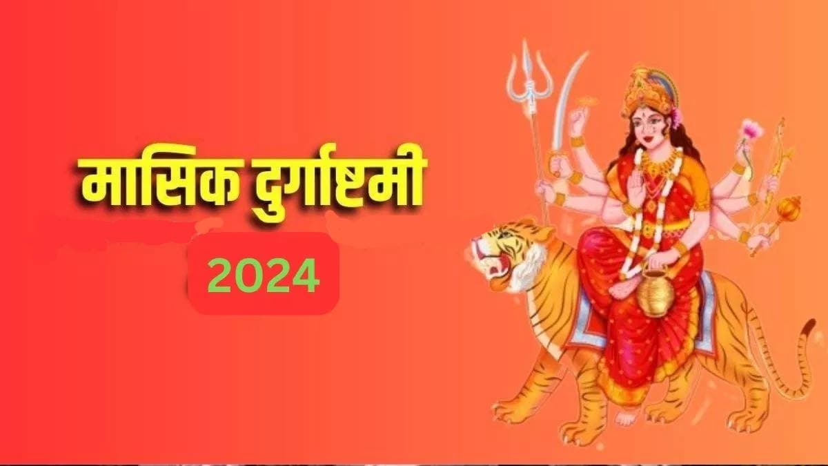 Masik Durgashtami 2024: इस विशेष दिन मनाई जाएगी मासिक दुर्गाष्टमी, जानें तिथि, पूजा विधि और धार्मिक महत्व
