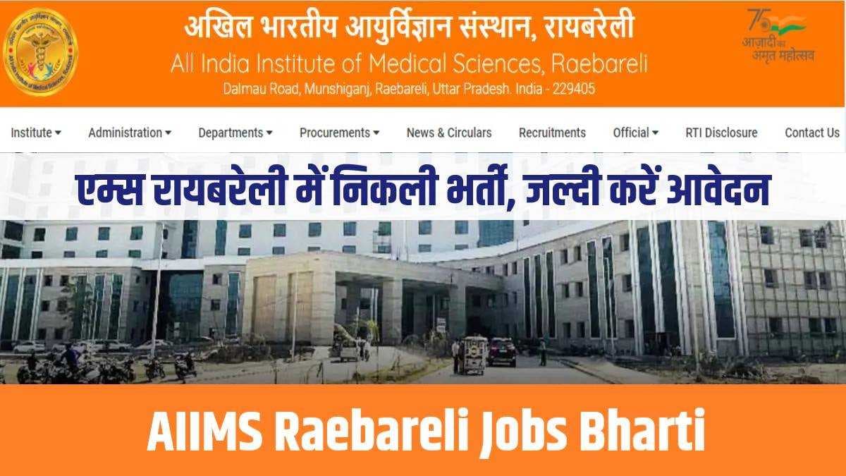 AIIMS Recruitment 2024: एम्स रायबरेली ने फैकल्टी के पदों पर निकाली भर्ती, 28 जनवरी तक करें आवेदन
