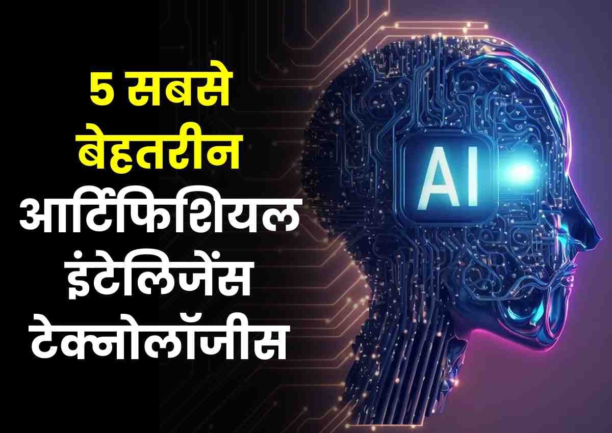 5 सबसे बेहतरीन Artificial Intelligence Technologies