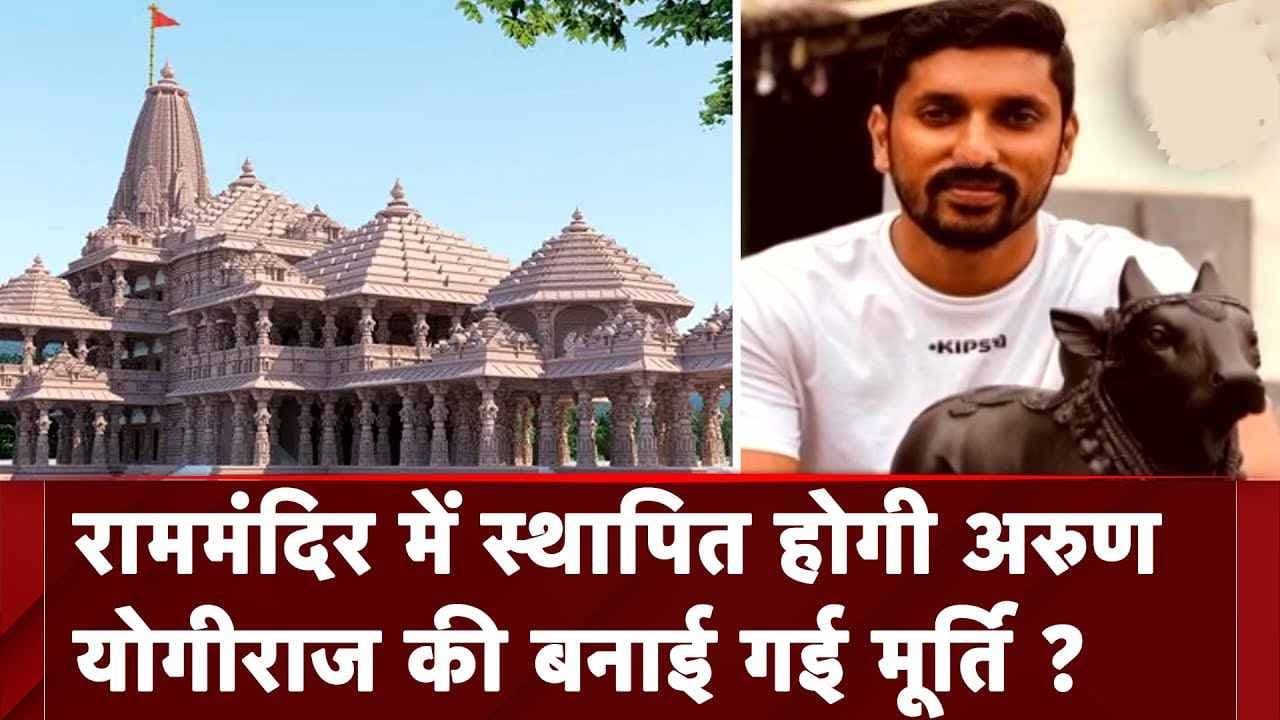 Ayodhya Ram Mandir: मूर्तिकार अरुण योगीराज राम लला अब अयोध्या राम मंदिर के आकर्षण होंगे!
