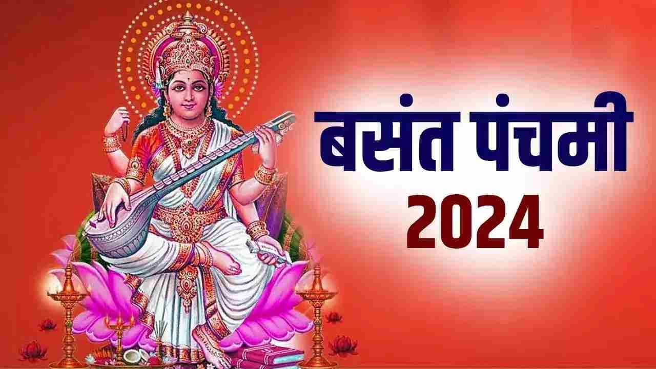 Saraswati Puja 2024: जानें तिथि, समय, पूजा विधि, शुभ मुहूर्त और महत्व