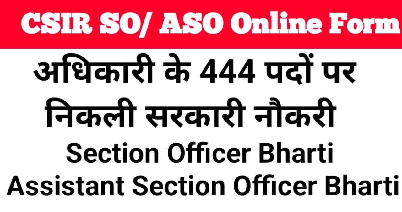 CSIR SO ASO Recruitment 2024: सीएसआईआर ने 444 SO, ASO पदों पर निकली भर्ती  जल्दी करे आवेदन