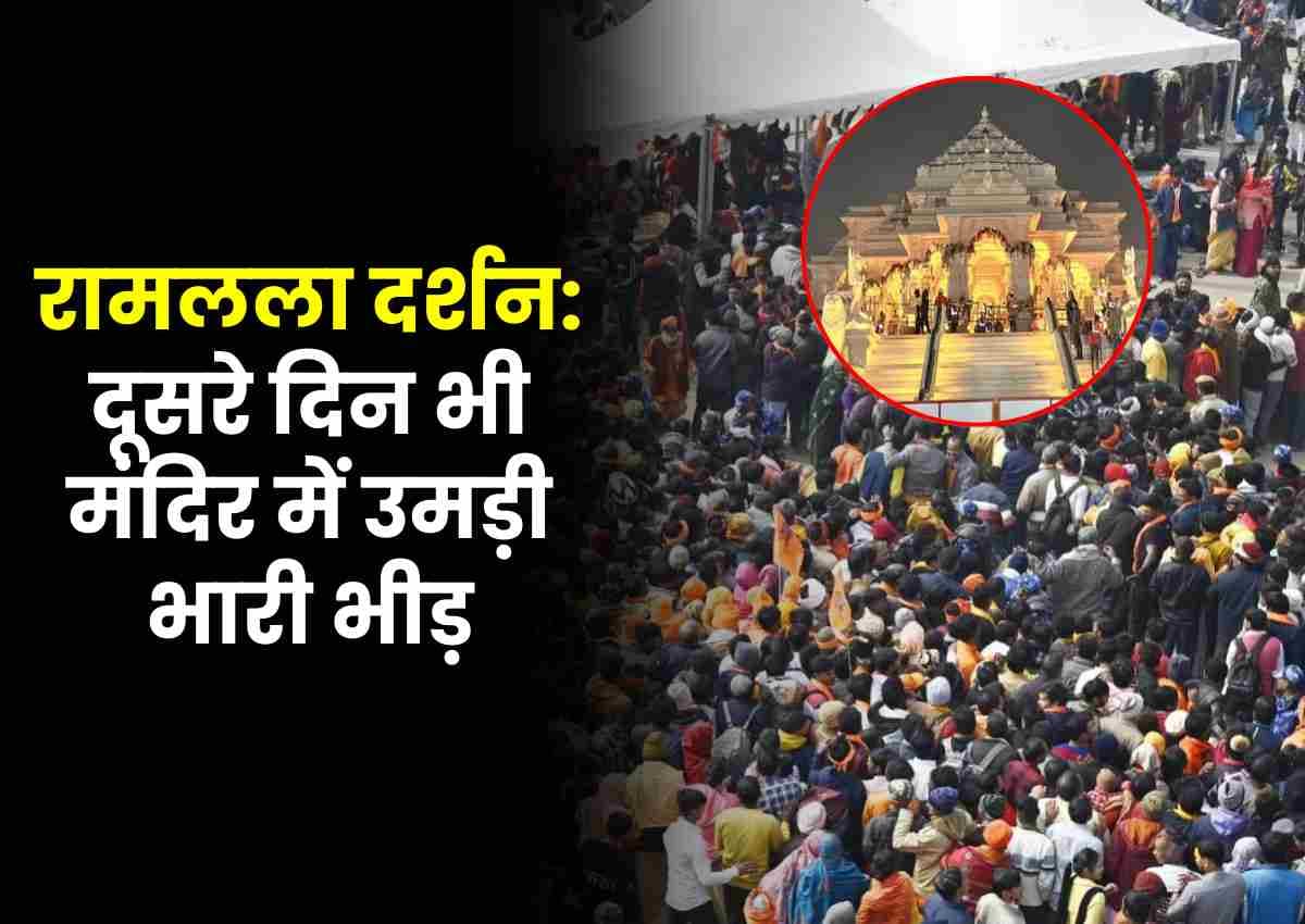 रामलला दर्शन (Darshan): दूसरे दिन भी मंदिर में उमड़ी भारी भीड़