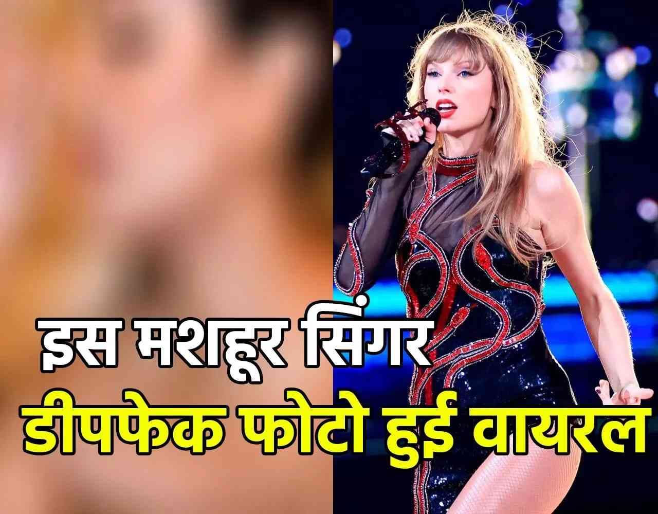 Deepfake Taylor Swift एक्ट्रेस के बाद ये मशहूर सिंगर हुई डीपफेक का शिकार, अश्लील फोटो ने सोशल मीडिया पर मचाया बवाल...