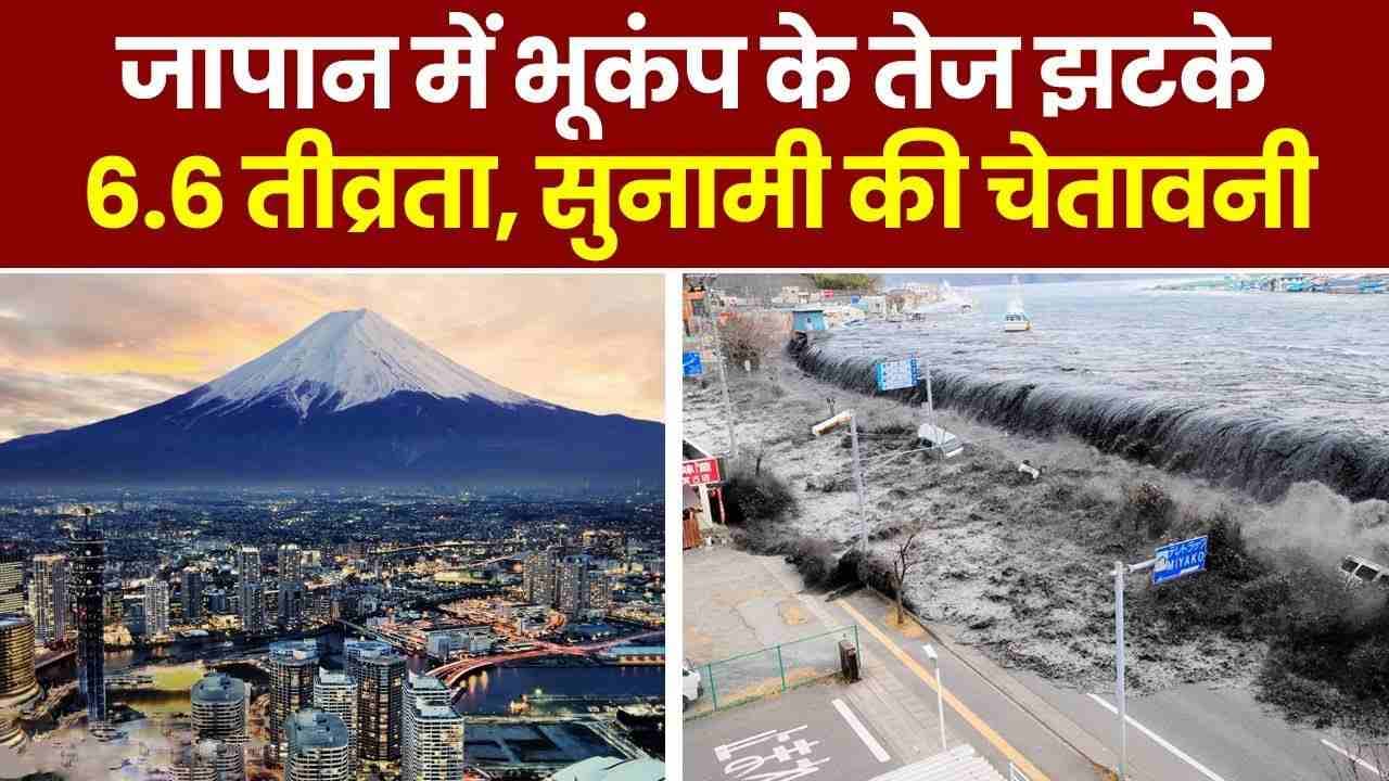 जापान में 7.4 तीव्रता का भूकंप:सुनामी का अलर्ट जारी, 16 फीट ऊंची लहरें उठ सकती हैं; रिंग ऑफ फायर में था केंद्र