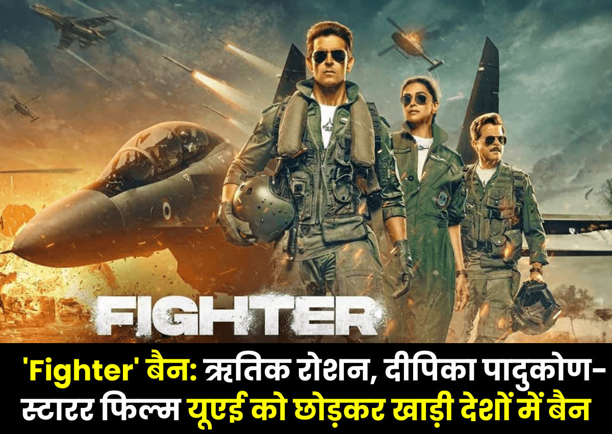 'Fighter' बैन: ऋतिक रोशन, दीपिका पादुकोण-स्टारर फिल्म यूएई को छोड़कर खाड़ी देशों में बैन