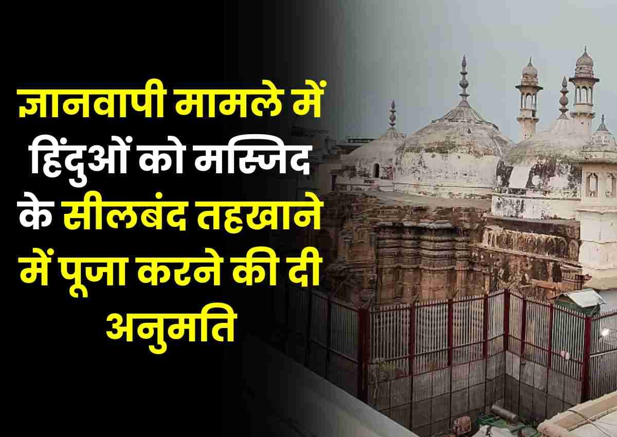 Gyanvapi case में हिंदुओं को मस्जिद के सीलबंद तहखाने में पूजा करने की दी अनुमति, 8 फरवरी को निर्धारित अगली सुनवाई