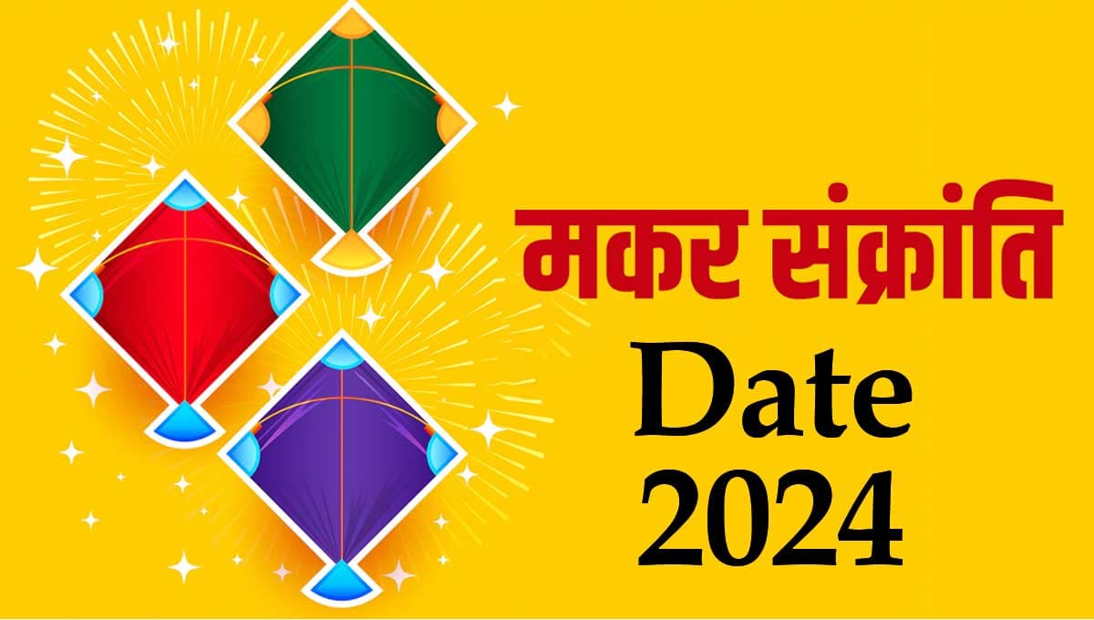 Makar Sankranti 2024 Date, Muhurat: मकर संक्रांति पर बन रहे 3 शुभ योग, जानिए तिथि और दान का शुभ मुहूर्त
