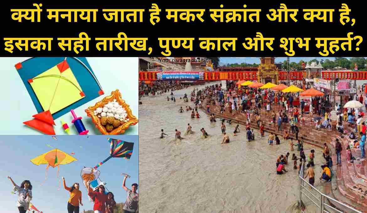 Makar Sankranti 2024: क्यों मनाया जाता है मकर संक्रांत और क्या है इससे जुड़ी पौराणिक कथाएँ और जाने इसका सही तारीख, पुण्य काल और शुभ मुहर्त