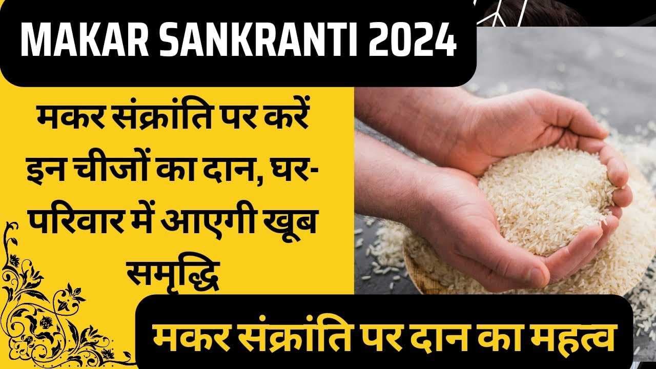 Makar Sankranti 2024: मकर संक्रांति के दिन पूजा के समय करें इन मंत्रों का जाप, दूर होंगे सभी दुख और संताप