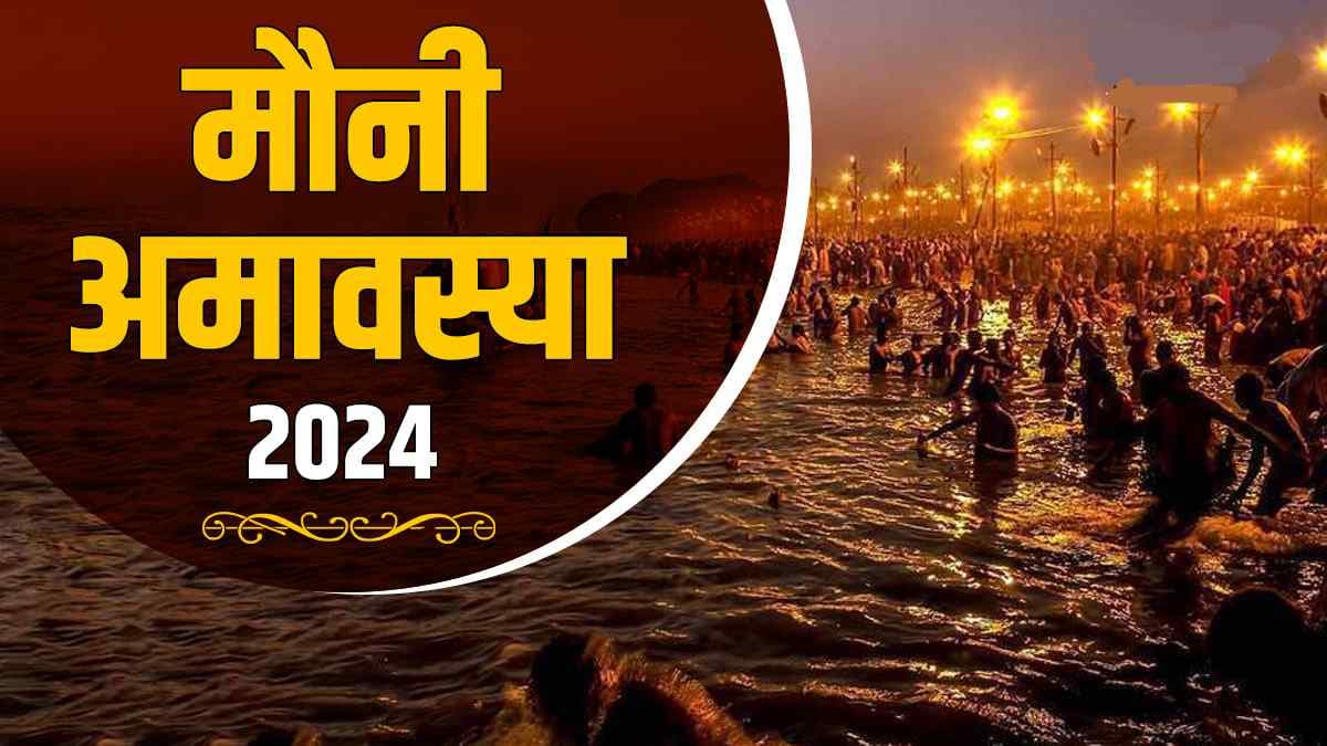 Mauni Amavasya 2024: साल 2024 में कब है मौनी अमावस्या? जानें शुभ मुहूर्त, महत्व एवं पूजा विधि