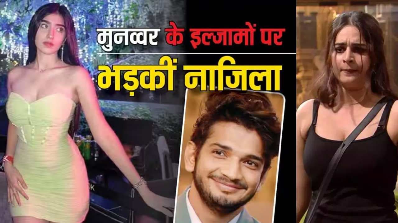 Bigg Boss 17: मुनव्वर फारूकी के बिग बॉस 17 में लगाए गए इल्जामों पर भड़कीं नाजिला, एक्ट्रेस बोलीं- यह शर्म की बात है कि...