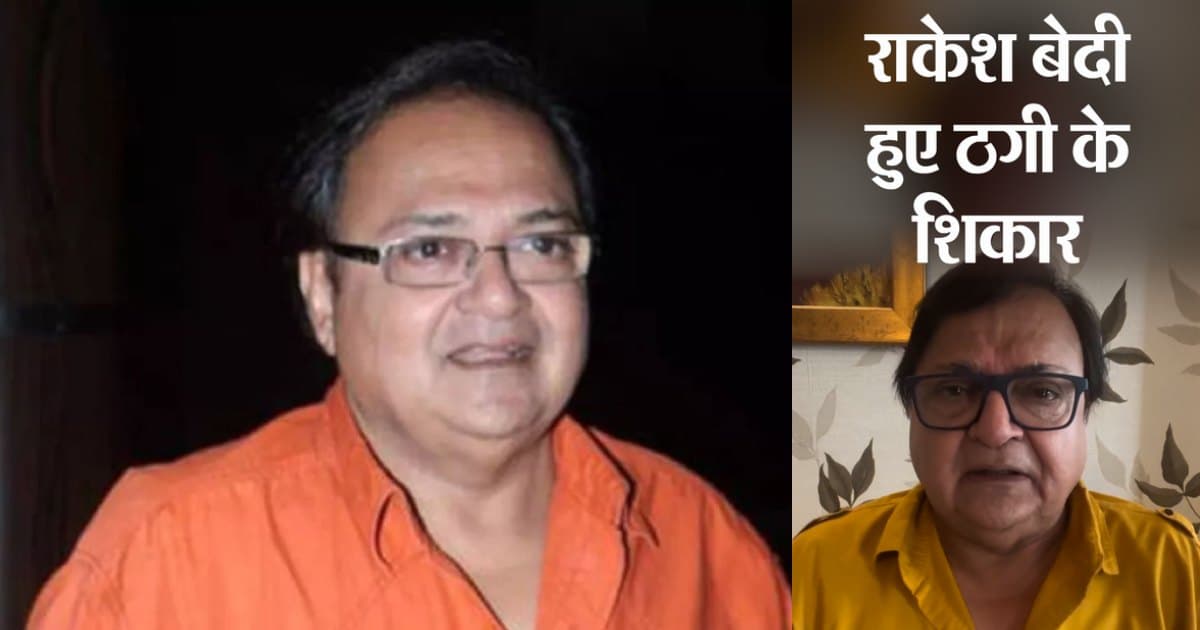 साइबर ठगी का शिकार हुए एक्टर Rakesh Bedi: आर्मी का आदमी बताकर अकाउंट से 85 हजार रुपए लूटे, शिकायत दर्ज