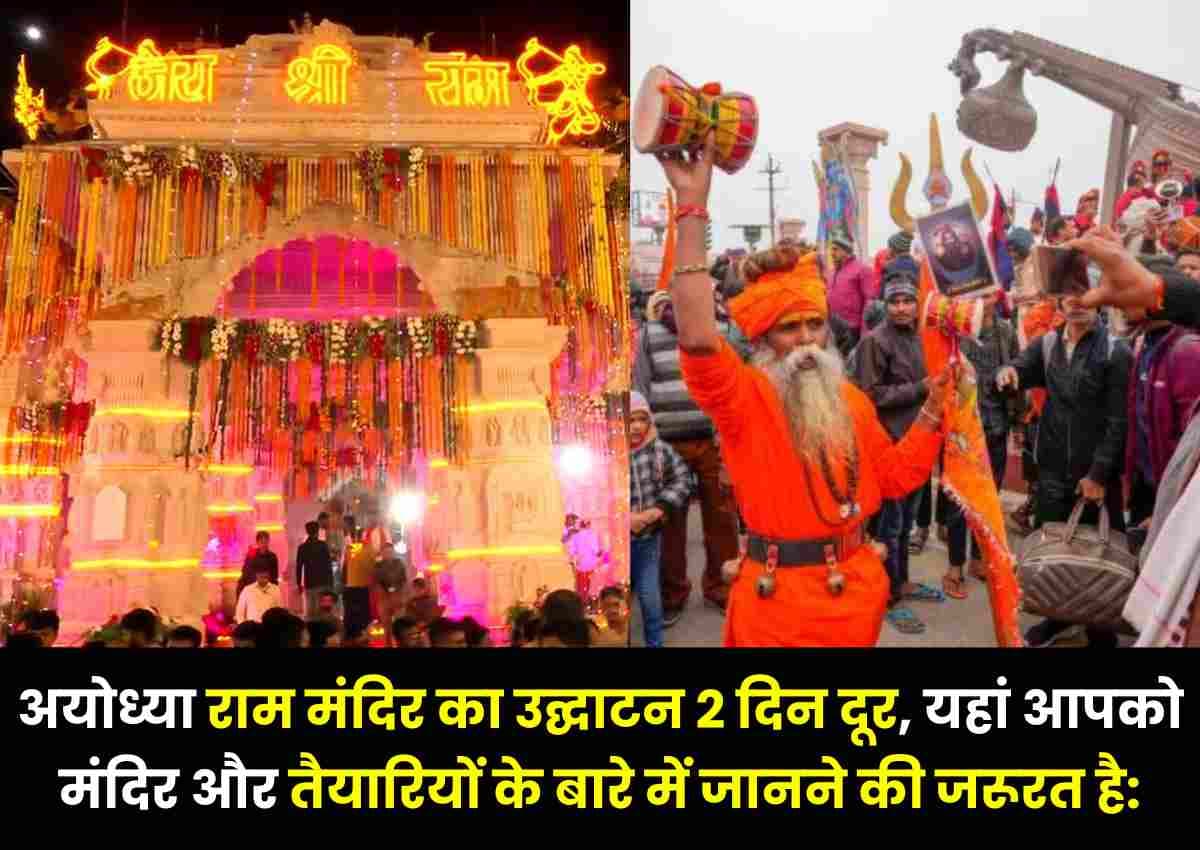 Ram Mandir: अयोध्या राम मंदिर का उद्घाटन 2 दिन दूर, यहां आपको मंदिर और तैयारियों के बारे में जानने की जरूरत है: