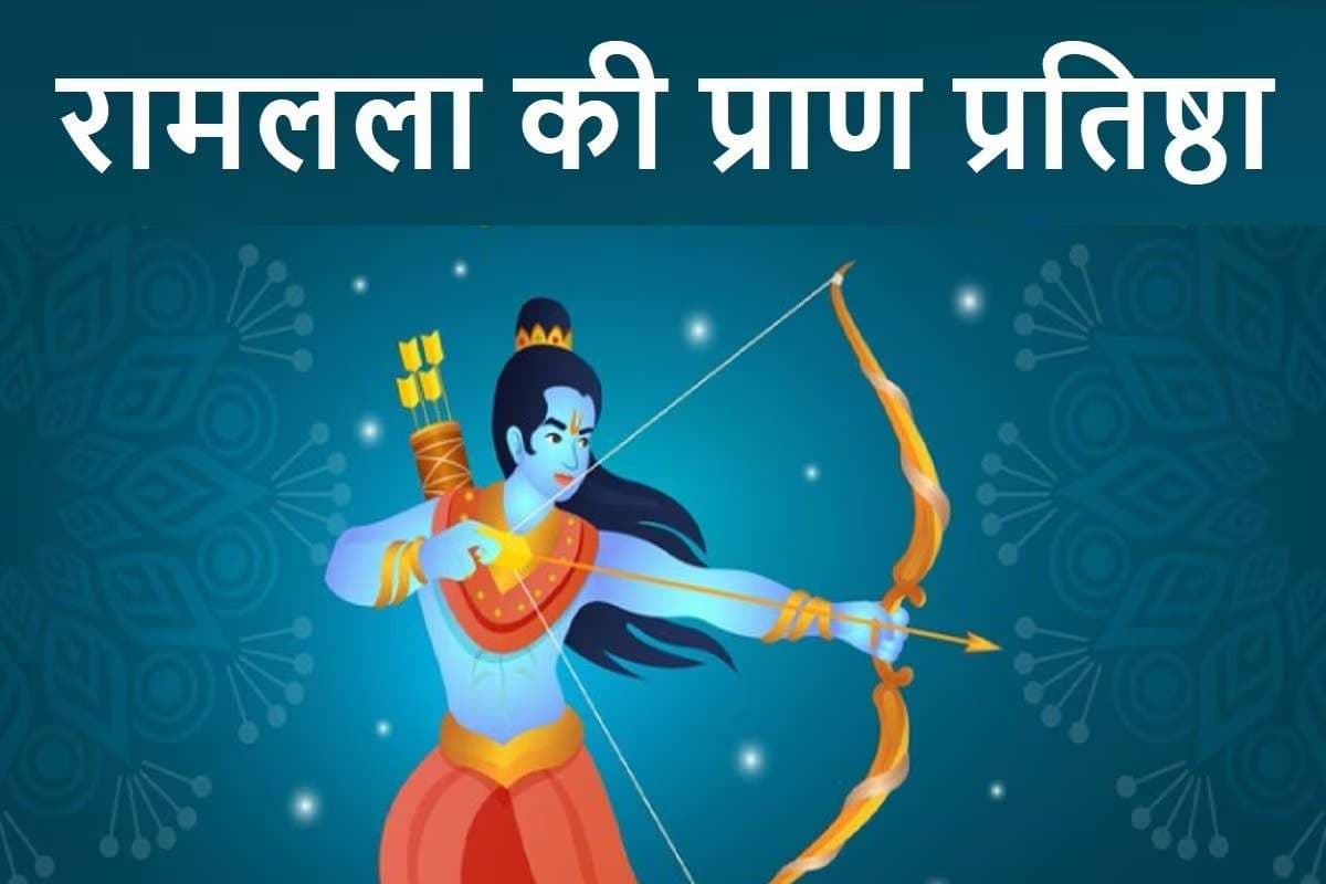 Ramlala Pran Pratishtha: रामलला प्राण प्रतिष्ठा तिथि पर दुर्लभ 'इंद्र' योग समेत बन रहे हैं ये 7 अद्भुत संयोग