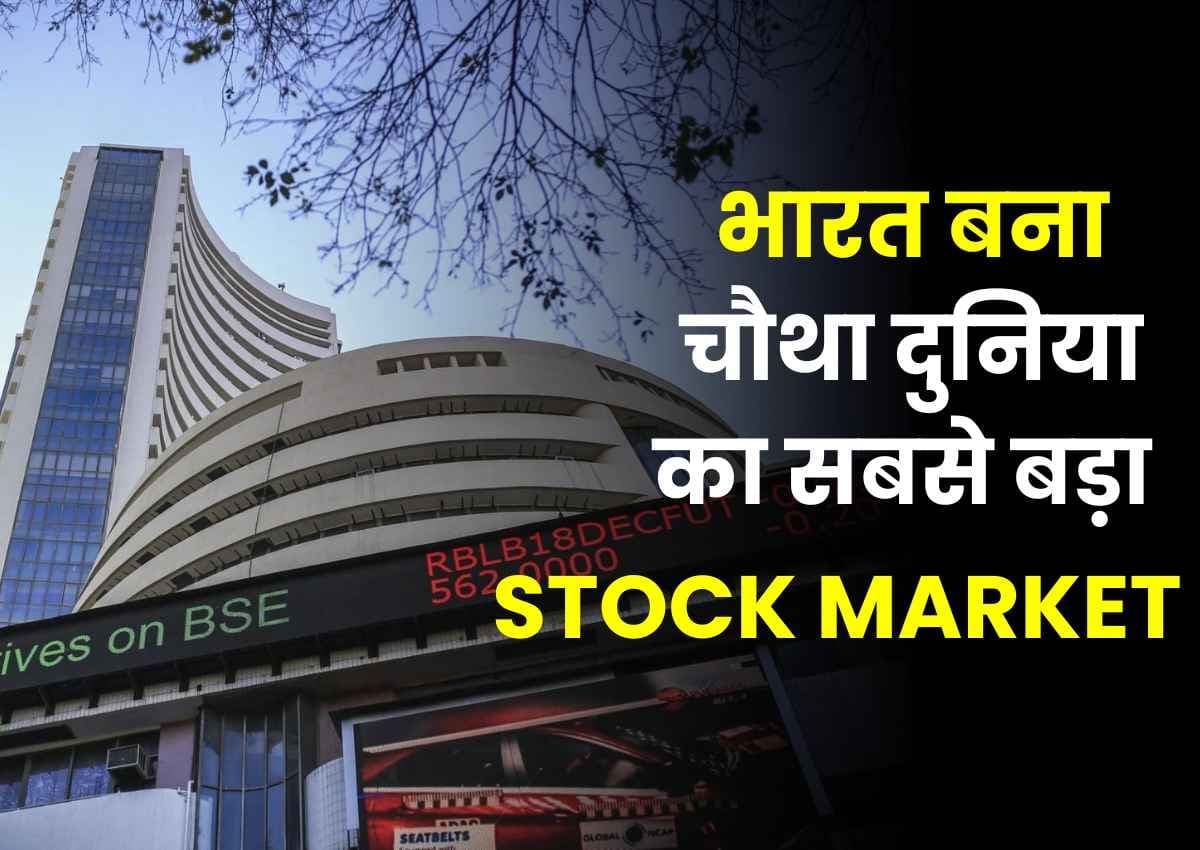भारत बना चौथा दुनिया का सबसे बड़ा Stock Market, हांगकांग को छोड़ा पीछे, $4.33 ट्रिलियन रहा सोमवार का भारतीय Stock Market