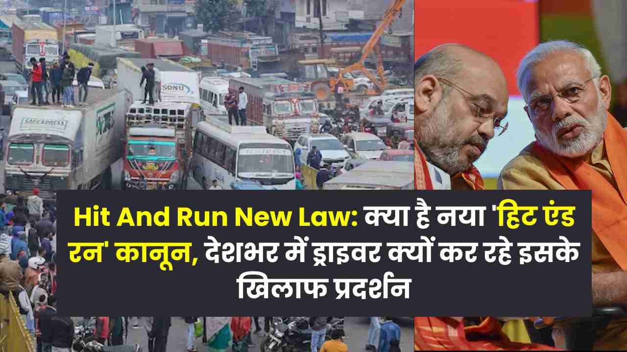 Hit and Run: क्या है 'हिट एंड रन' का नया कानून, क्यों कर रहे हैं ड्राइवर इसके खिलाफ प्रदर्शन? 