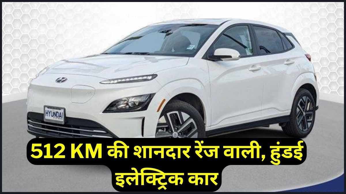 इस Electric Car की है भारी डिमांड, फुल चार्ज में मिलेंगे 512 किलोमीटर रेंज