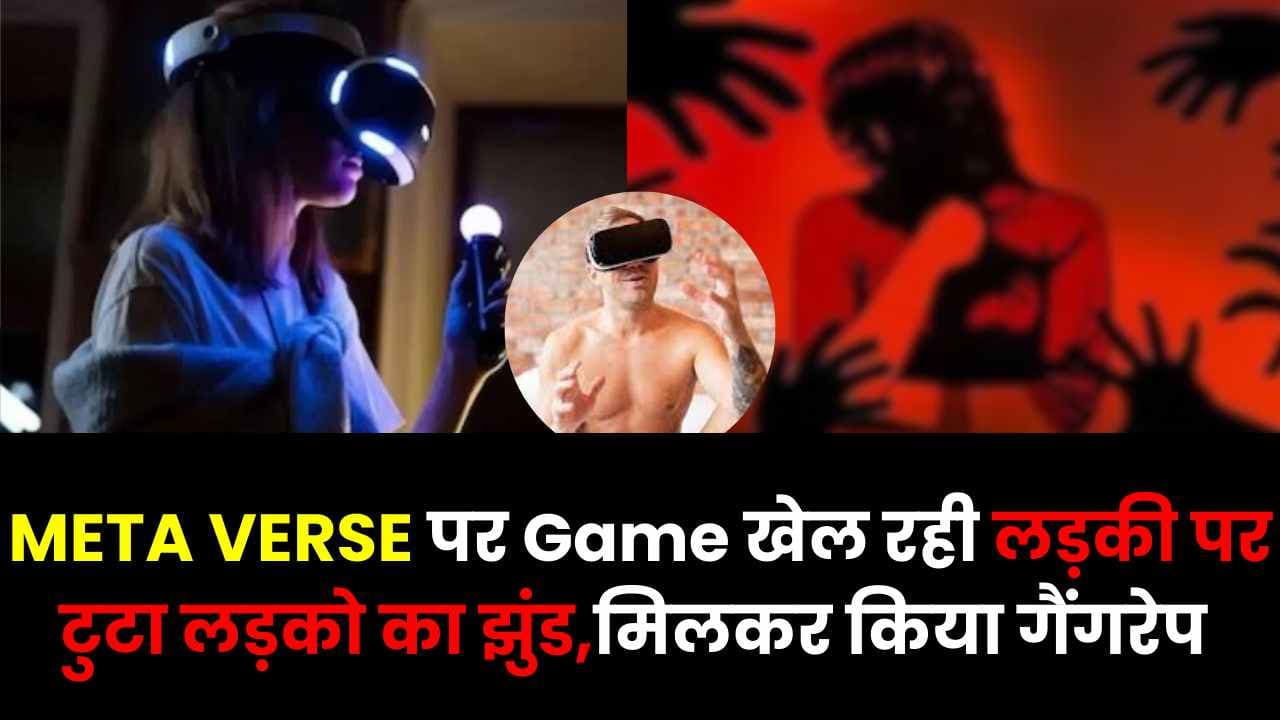 Metaverse Game पर खेल रही 15 साल की लड़की पर टुटा लड़को का झुंड, मिलकर किया गैंगरेप!!