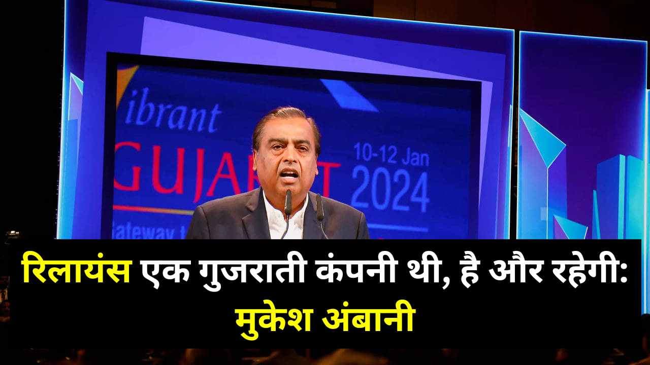 रिलायंस एक गुजराती कंपनी थी, है और रहेगी: Mukesh Ambani 