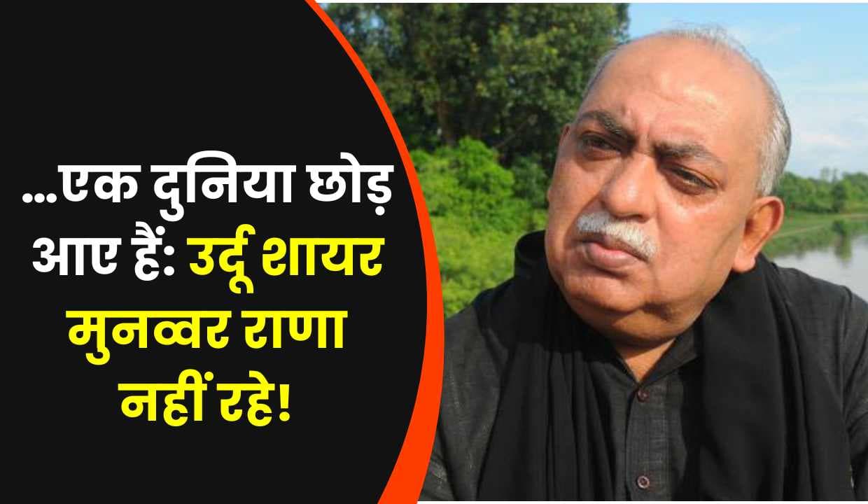 Munawwar Rana:…एक दुनिया छोड़ आए हैं: उर्दू शायर मुनव्वर राणा नहीं रहे!