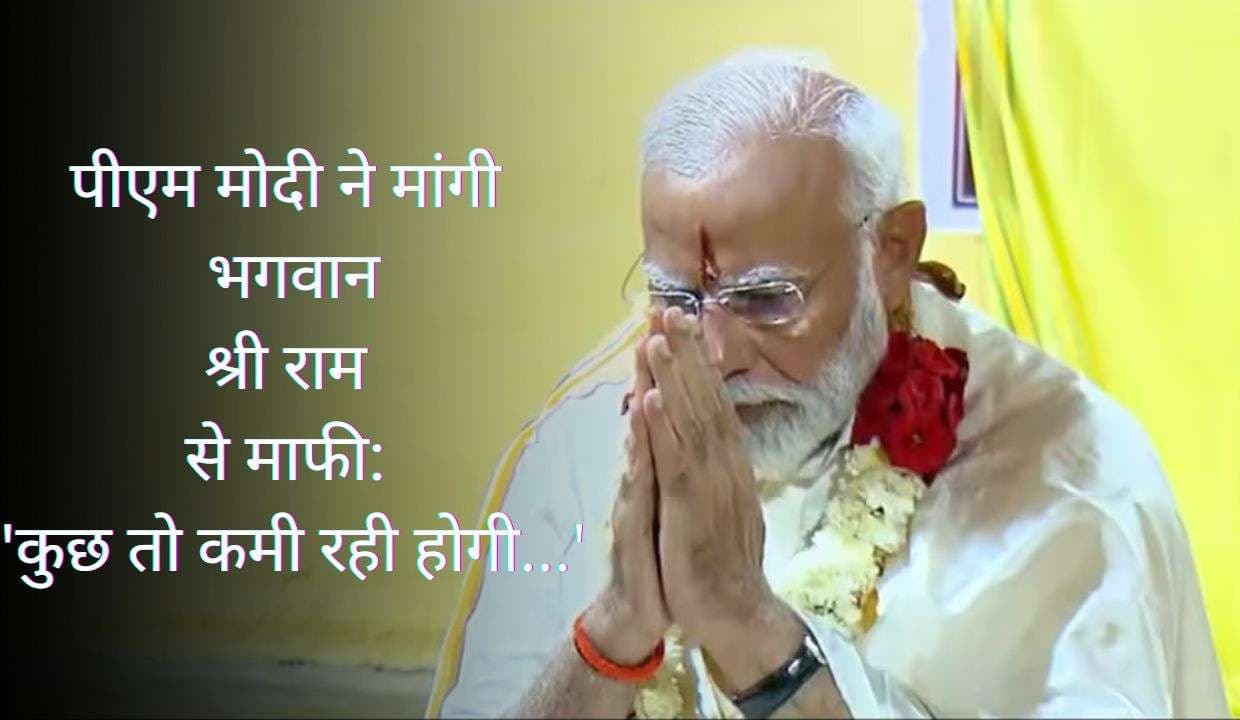 पीएम मोदी ने मांगी भगवान राम (Shri Ram) से माफी: 'कुछ तो कमी रही होगी...'