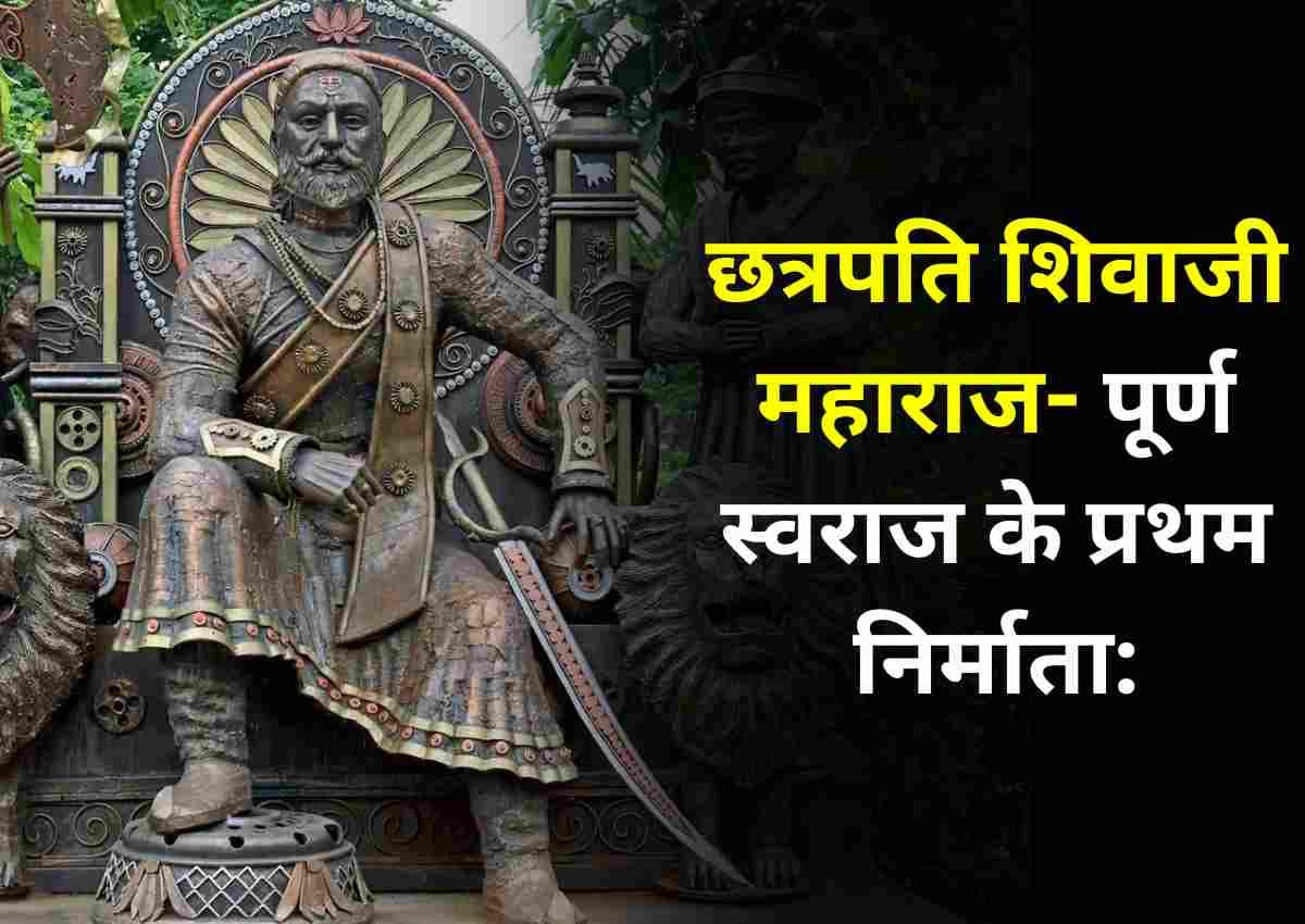 Chhatrapati Shivaji Maharaj: छत्रपति शिवाजी महाराज- पूर्ण स्वराज के प्रथम निर्माता: