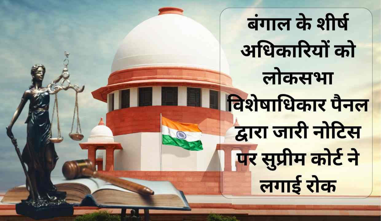 बंगाल के शीर्ष अधिकारियों को भाजपा सांसद Sukant Majumdar की शिकायत पर लोकसभा विशेषाधिकार पैनल द्वारा जारी नोटिस पर सुप्रीम कोर्ट ने लगाई रोक