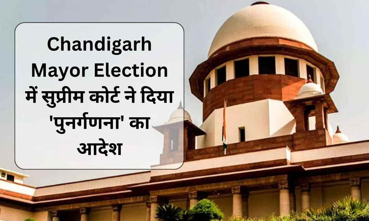 Chandigarh Mayor Election में सुप्रीम कोर्ट ने दिया 'पुनर्गणना' का आदेश, कहा 8 खारिज मतपत्रों की गिनती दोबारा की जाए