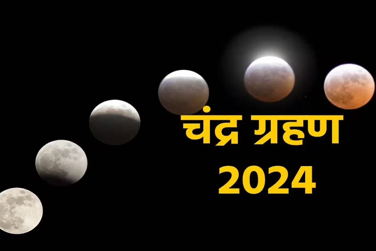 Chandra Grahan 2024: इन दिन लग रहा है साल का पहला चंद्र ग्रहण, जानिए किन राशियों को मिल सकती है खुशखबरी?