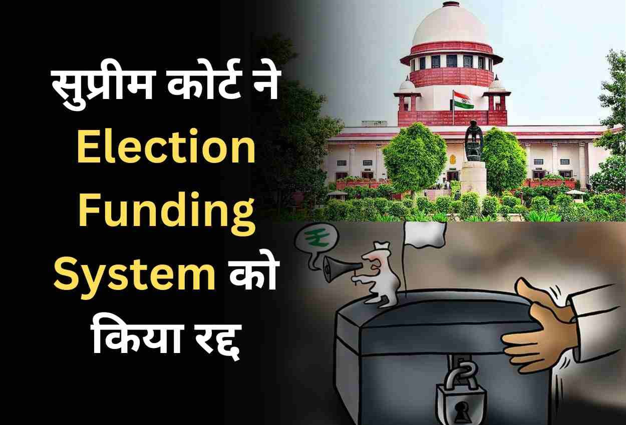 सुप्रीम कोर्ट ने Election Funding System को किया रद्द