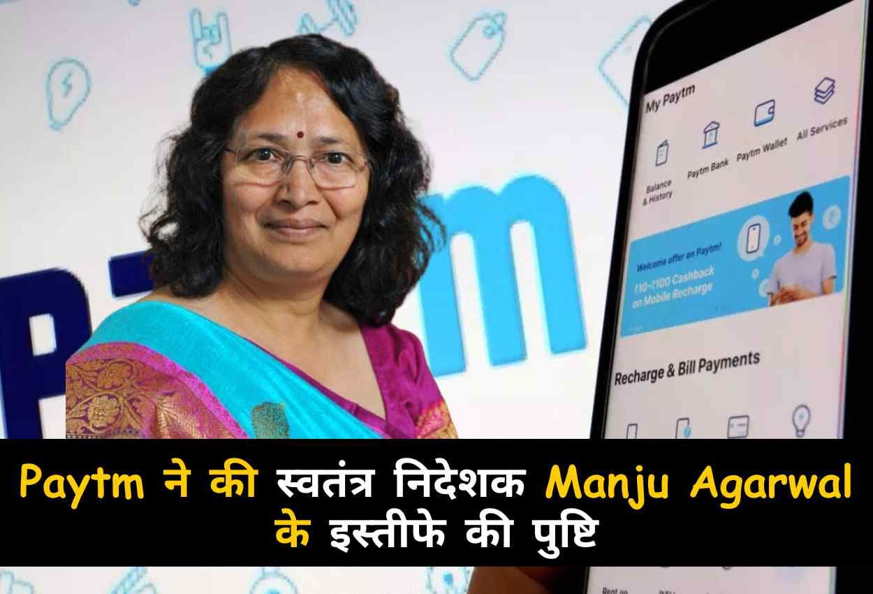 Paytm ने की स्वतंत्र निदेशक Manju Agarwal के इस्तीफे की पुष्टि