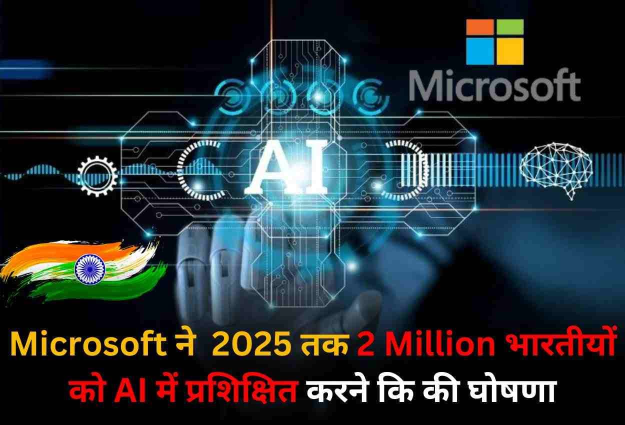 Microsoft ने की नई पहल, 2025 तक 2 Million भारतीयों को Artificial Intelligence (AI) में प्रशिक्षित करने कि की घोषणा।