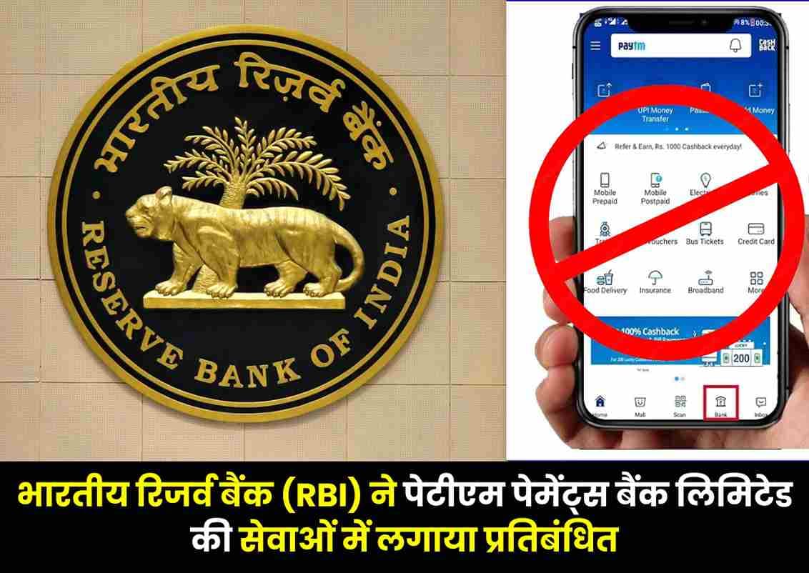 भारतीय रिजर्व बैंक (RBI) ने Paytm Payments Bank Limited की सेवाओं में लगाया प्रतिबंधित, जाने क्या प्रभाव पड़ सकता है आप पर!