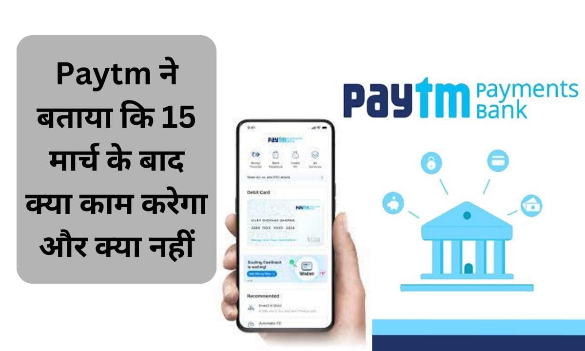 Paytm ने बताया कि 15 मार्च के बाद क्या काम करेगा और क्या नहीं: वॉलेट, फास्टैग, UPI पर सवालों के जवाब