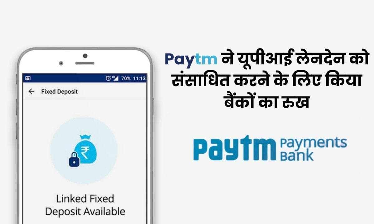 Paytm ने यूपीआई लेनदेन को संसाधित करने के लिए किया बैंकों का रुख