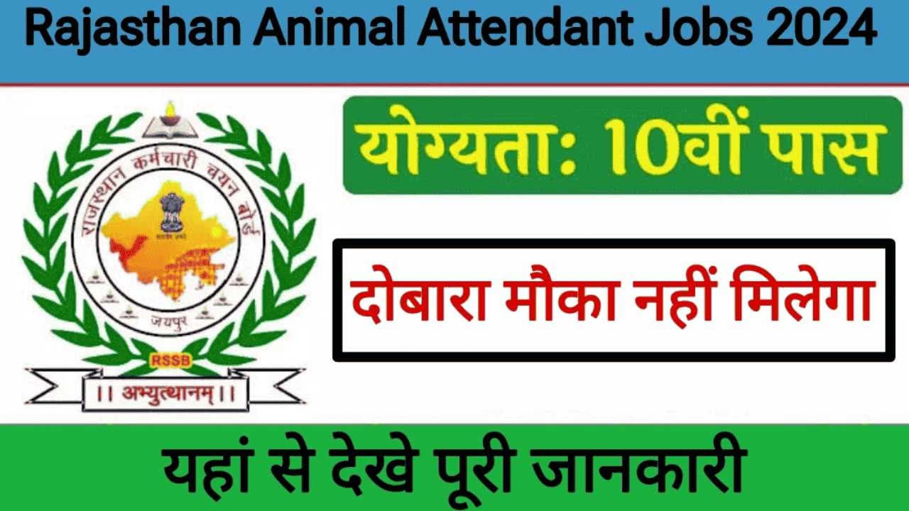 RSMSSB Recruitment 2024: राजस्थान एनिमल अटेंडेंट भर्ती के लिए जल्द कर दें अप्लाई, कल के बाद नहीं मिलेगा मौका