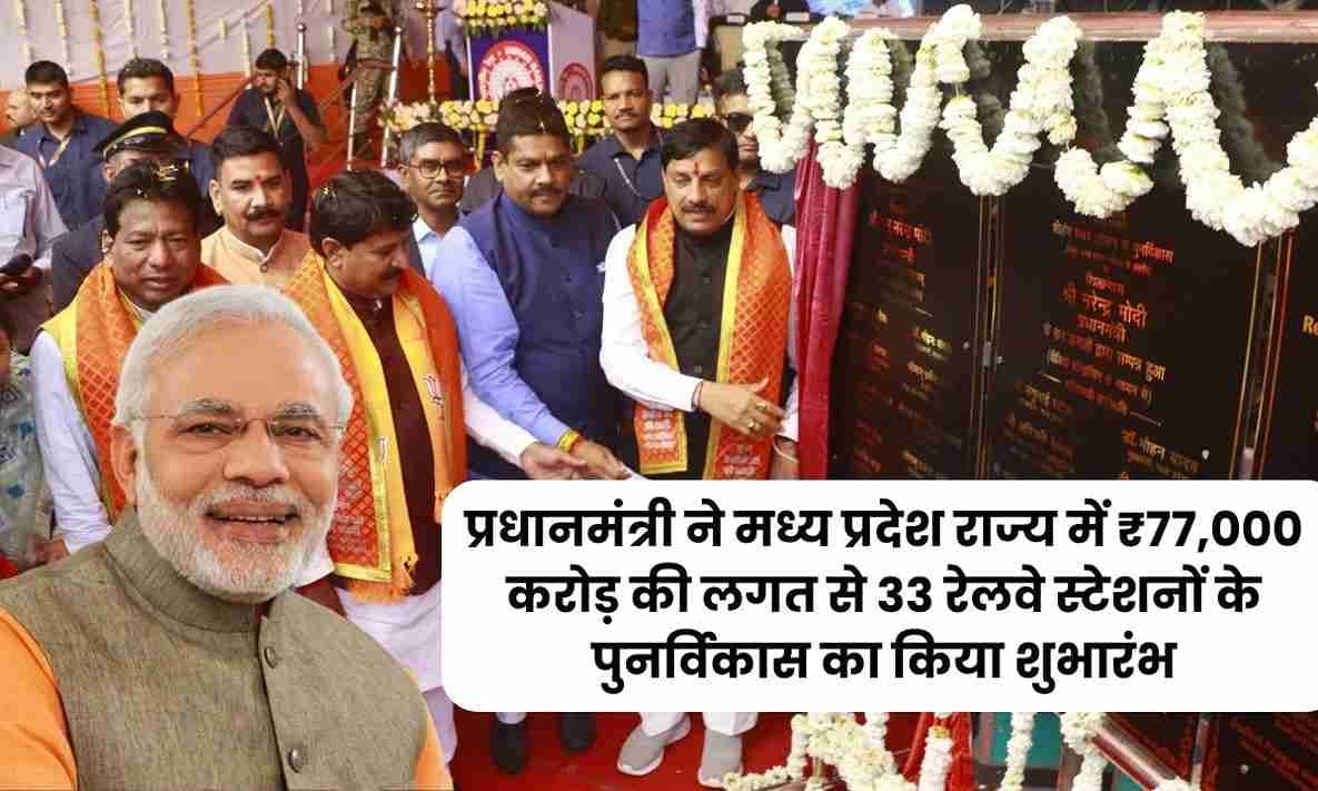 Railway Station Redevelopment Project: प्रधानमंत्री ने मध्य प्रदेश राज्य में 33 रेलवे स्टेशनों के पुनर्विकास का किया शुभारंभ