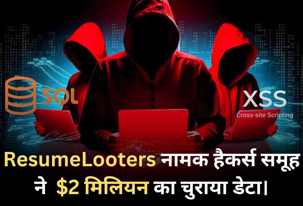 ResumeLooters नामक हैकर्स समूह ने SQL इंजेक्शन और XSS अटैक का उपयोग करके $2 मिलियन का चुराया डेटा।