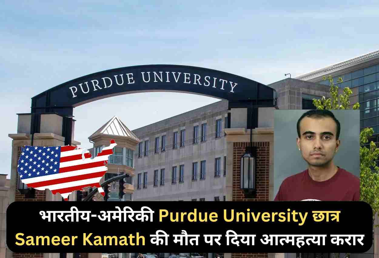 भारतीय-अमेरिकी Purdue University छात्र Sameer Kamath की मौत पर दिया आत्महत्या करार