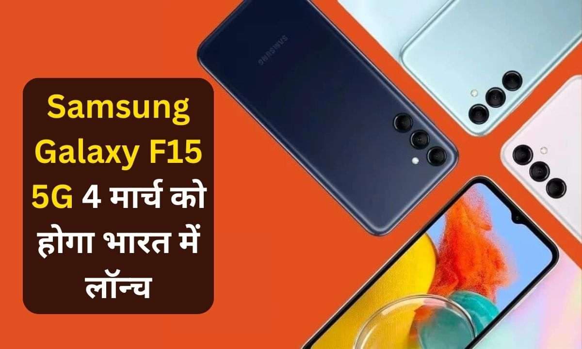 Samsung Galaxy F15 5G 4 मार्च को होगा भारत में लॉन्च, जाने क्या होंगे फीचर्स इस फ़ोन में?